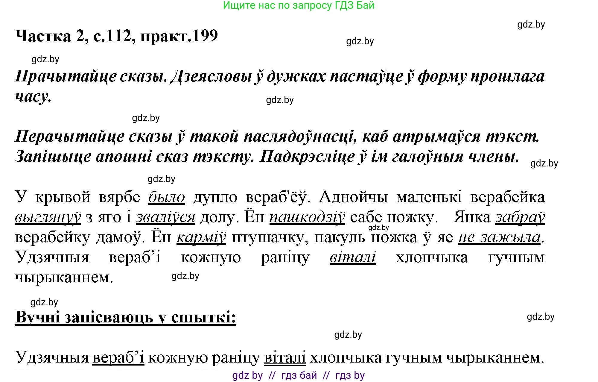 Белорусский язык (Беларуская мова), 3 класс Учебник, автор: Свірыдзенка Вольга Іванаўна, издательство Нацыянальны інстытут адукацыі, Минск, 2023, зелёного цвета, Частка 2, страница 112, номер 199, Решение
