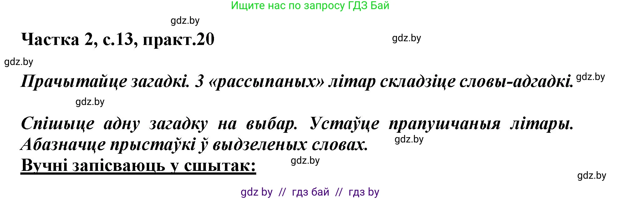 Белорусский язык (Беларуская мова), 3 класс Учебник, автор: Свірыдзенка Вольга Іванаўна, издательство Нацыянальны інстытут адукацыі, Минск, 2023, зелёного цвета, Частка 2, страница 13, номер 20, Решение