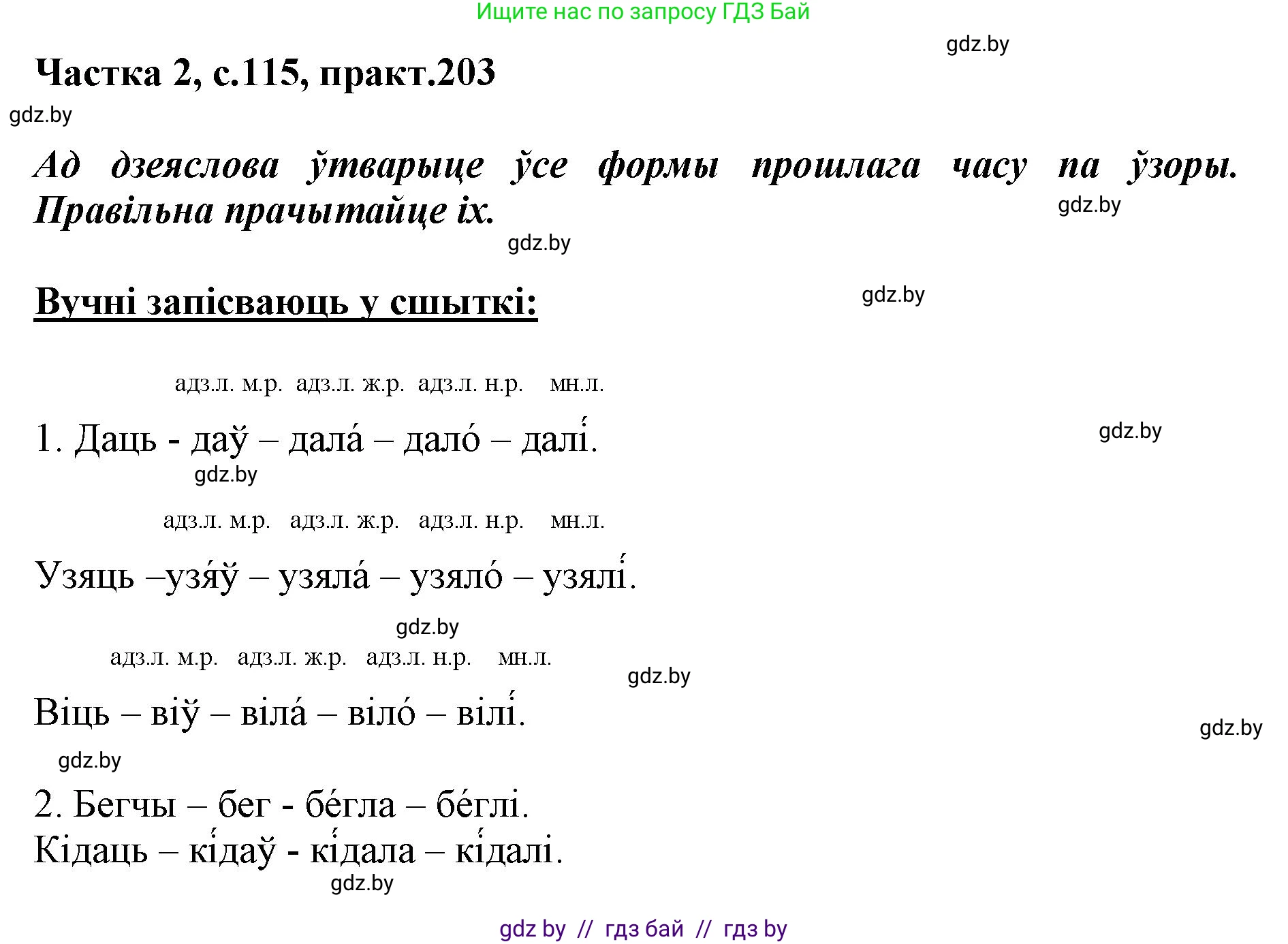 Белорусский язык (Беларуская мова), 3 класс Учебник, автор: Свірыдзенка Вольга Іванаўна, издательство Нацыянальны інстытут адукацыі, Минск, 2023, зелёного цвета, Частка 2, страница 115, номер 203, Решение