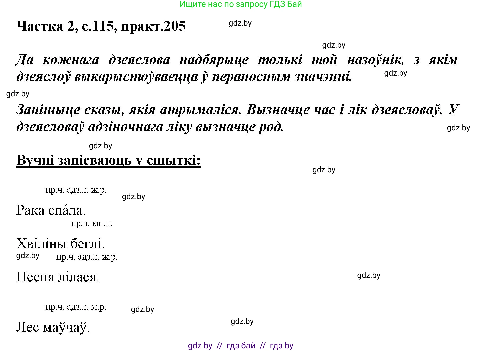 Белорусский язык (Беларуская мова), 3 класс Учебник, автор: Свірыдзенка Вольга Іванаўна, издательство Нацыянальны інстытут адукацыі, Минск, 2023, зелёного цвета, Частка 2, страница 115, номер 205, Решение