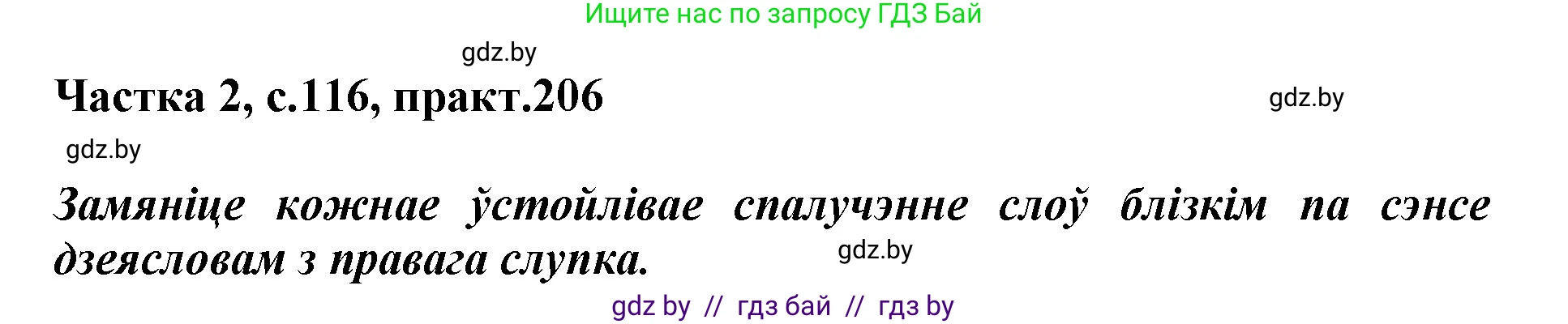 Белорусский язык (Беларуская мова), 3 класс Учебник, автор: Свірыдзенка Вольга Іванаўна, издательство Нацыянальны інстытут адукацыі, Минск, 2023, зелёного цвета, Частка 2, страница 116, номер 206, Решение