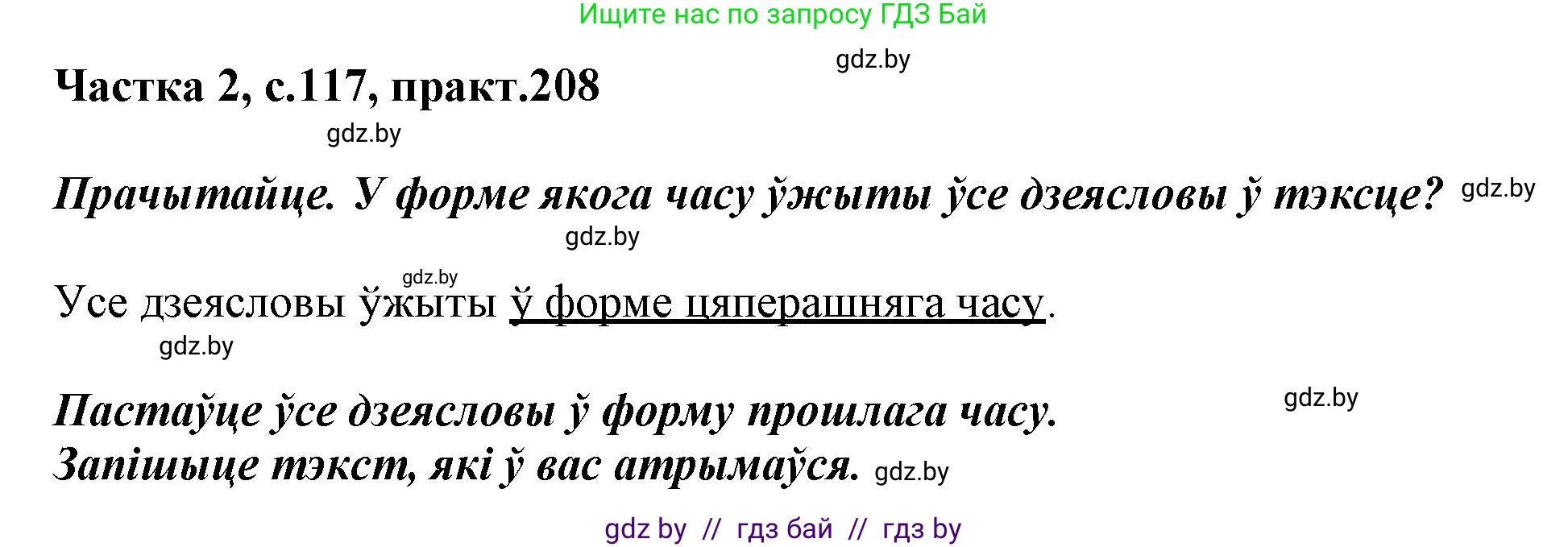 Белорусский язык (Беларуская мова), 3 класс Учебник, автор: Свірыдзенка Вольга Іванаўна, издательство Нацыянальны інстытут адукацыі, Минск, 2023, зелёного цвета, Частка 2, страница 117, номер 208, Решение