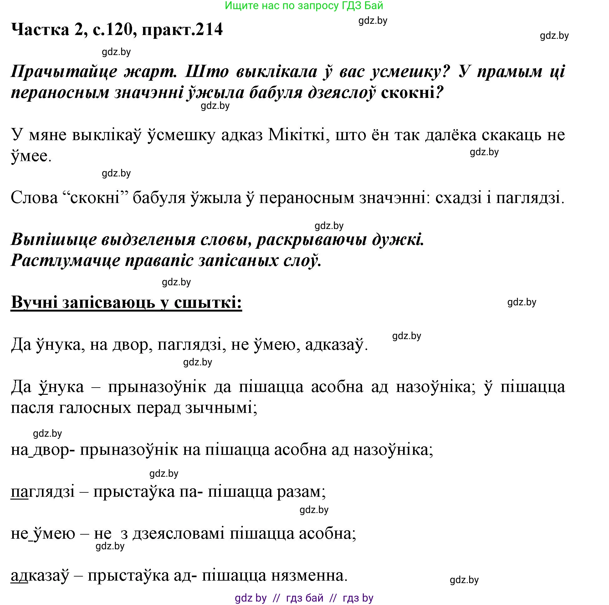 Белорусский язык (Беларуская мова), 3 класс Учебник, автор: Свірыдзенка Вольга Іванаўна, издательство Нацыянальны інстытут адукацыі, Минск, 2023, зелёного цвета, Частка 2, страница 120, номер 214, Решение