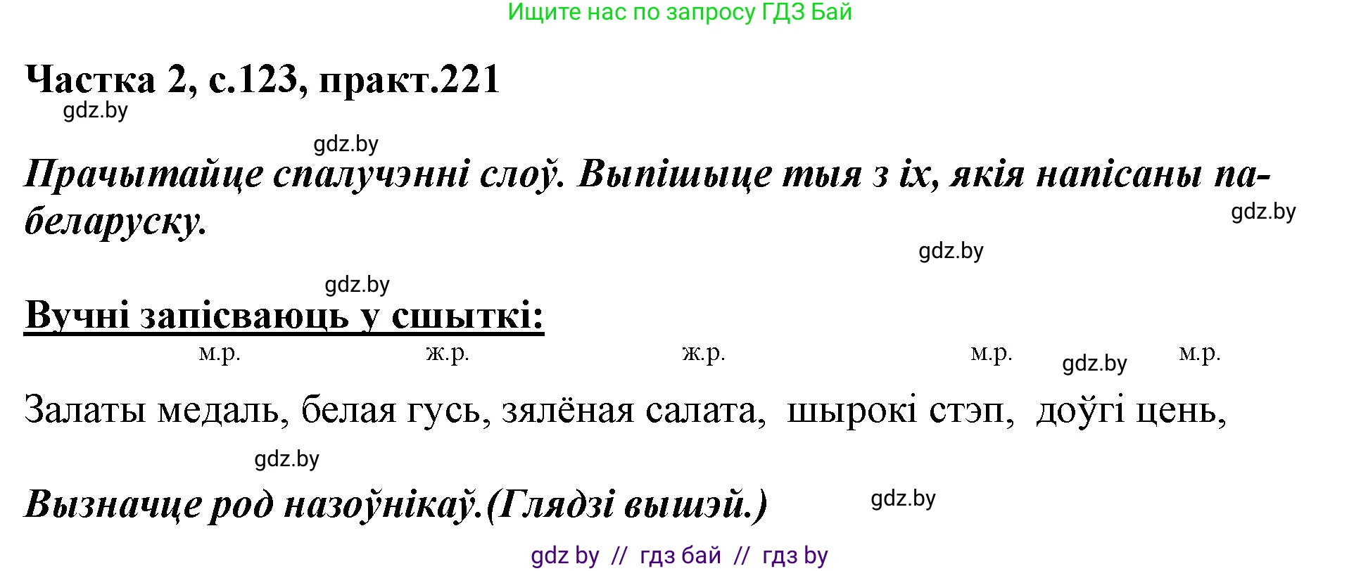 Белорусский язык (Беларуская мова), 3 класс Учебник, автор: Свірыдзенка Вольга Іванаўна, издательство Нацыянальны інстытут адукацыі, Минск, 2023, зелёного цвета, Частка 2, страница 123, номер 221, Решение