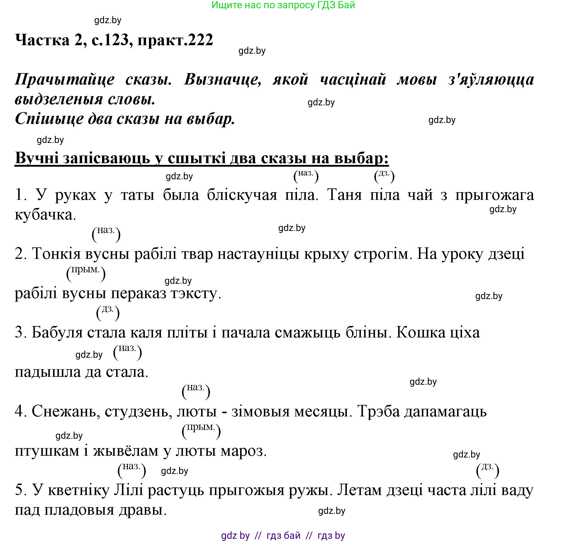 Белорусский язык (Беларуская мова), 3 класс Учебник, автор: Свірыдзенка Вольга Іванаўна, издательство Нацыянальны інстытут адукацыі, Минск, 2023, зелёного цвета, Частка 2, страница 123, номер 222, Решение