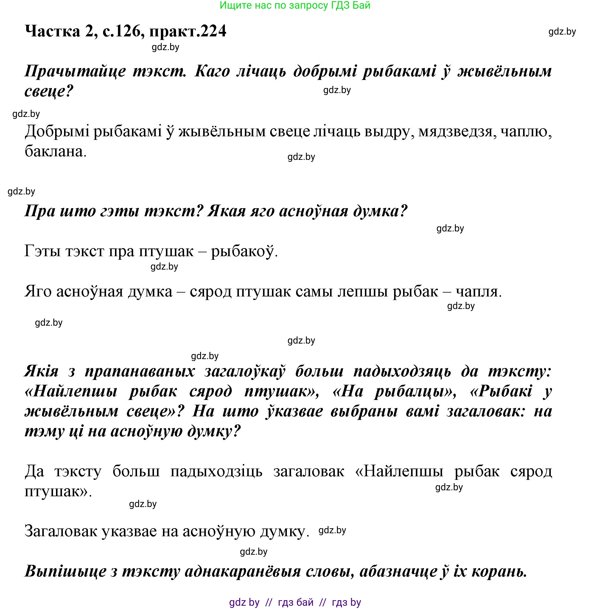 Белорусский язык (Беларуская мова), 3 класс Учебник, автор: Свірыдзенка Вольга Іванаўна, издательство Нацыянальны інстытут адукацыі, Минск, 2023, зелёного цвета, Частка 2, страница 126, номер 224, Решение