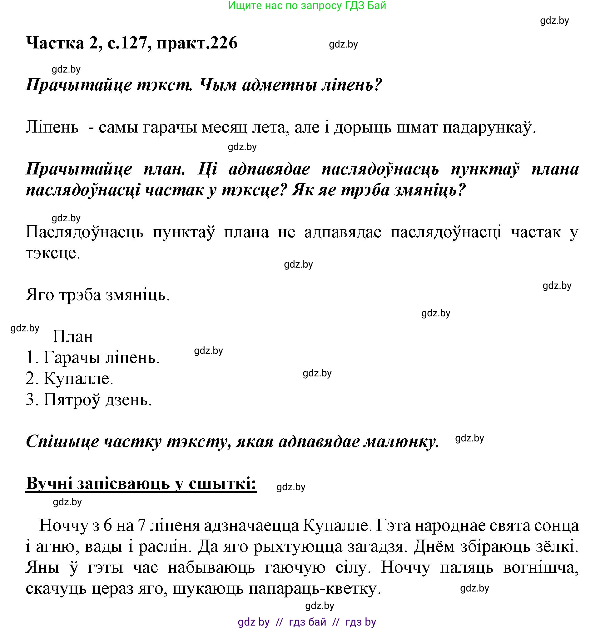 Белорусский язык (Беларуская мова), 3 класс Учебник, автор: Свірыдзенка Вольга Іванаўна, издательство Нацыянальны інстытут адукацыі, Минск, 2023, зелёного цвета, Частка 2, страница 127, номер 226, Решение