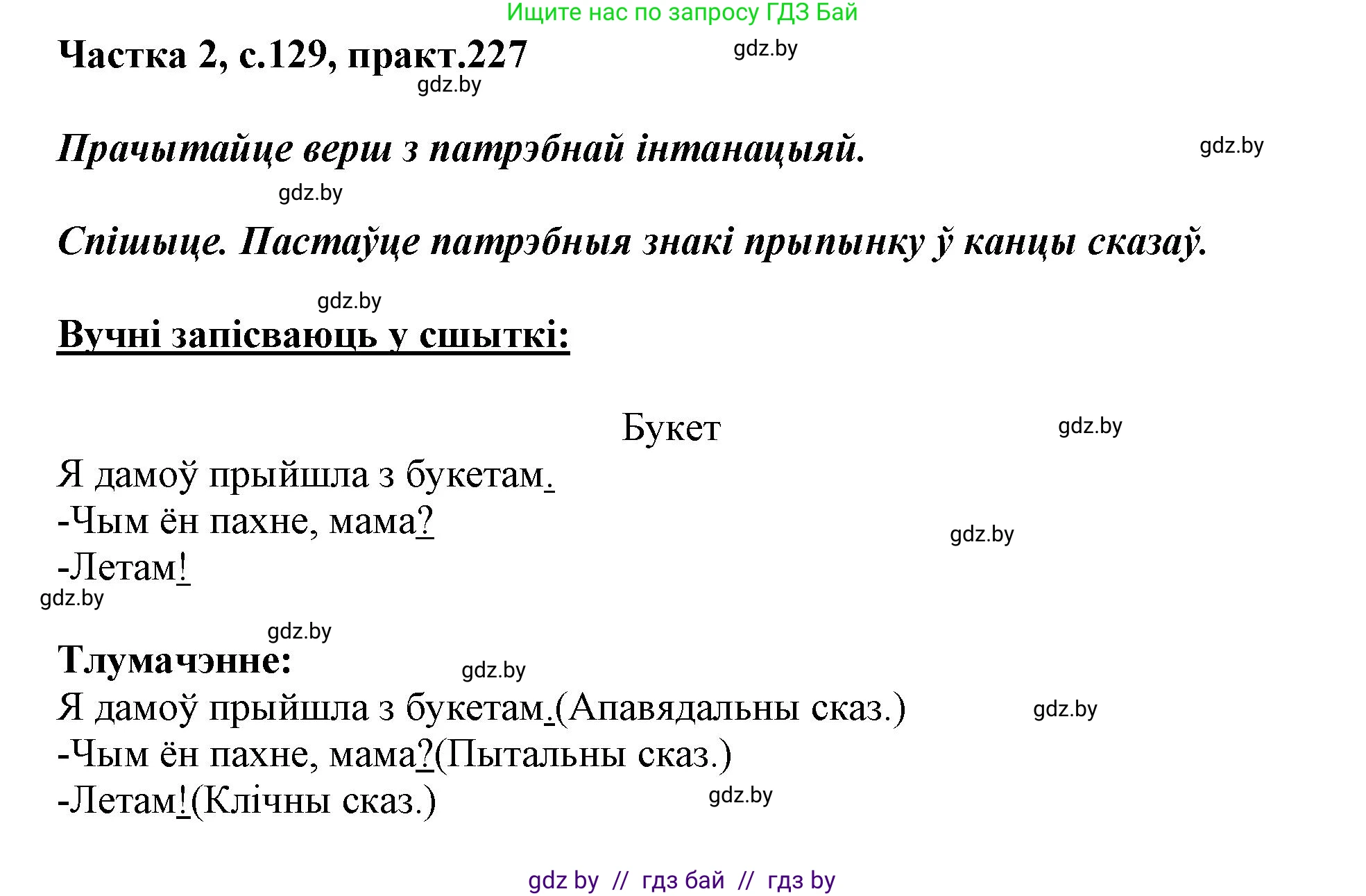 Белорусский язык (Беларуская мова), 3 класс Учебник, автор: Свірыдзенка Вольга Іванаўна, издательство Нацыянальны інстытут адукацыі, Минск, 2023, зелёного цвета, Частка 2, страница 129, номер 227, Решение