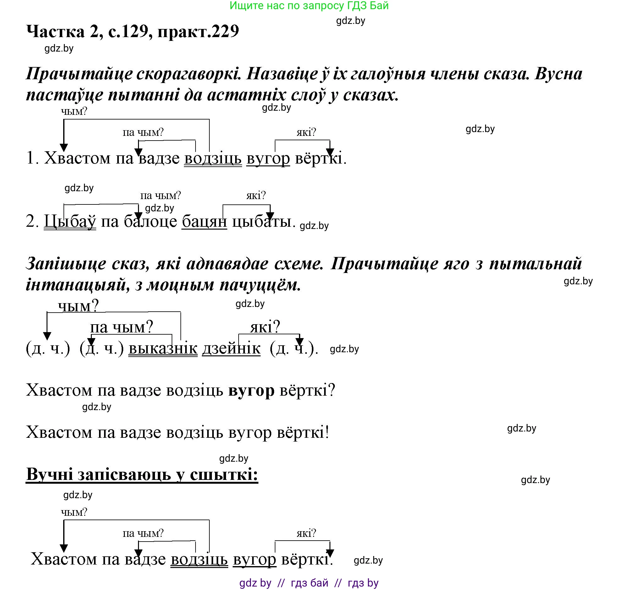 Белорусский язык (Беларуская мова), 3 класс Учебник, автор: Свірыдзенка Вольга Іванаўна, издательство Нацыянальны інстытут адукацыі, Минск, 2023, зелёного цвета, Частка 2, страница 129, номер 229, Решение