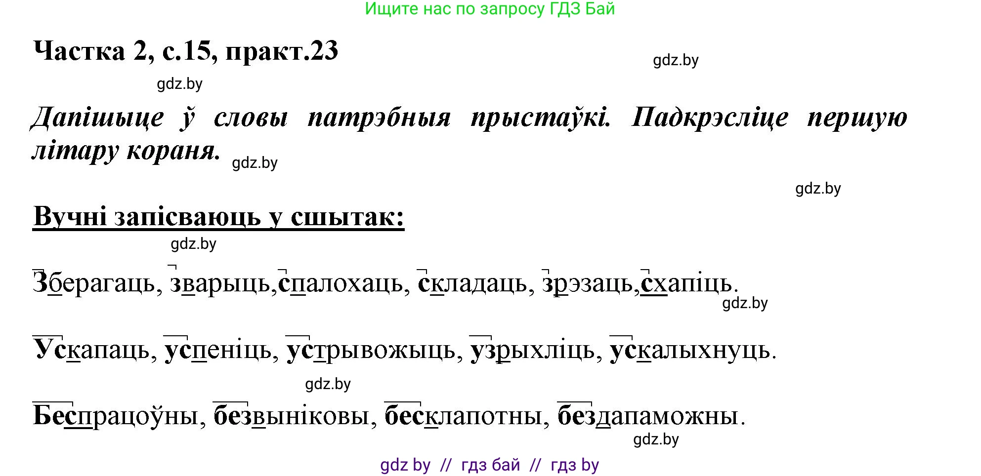 Белорусский язык (Беларуская мова), 3 класс Учебник, автор: Свірыдзенка Вольга Іванаўна, издательство Нацыянальны інстытут адукацыі, Минск, 2023, зелёного цвета, Частка 2, страница 15, номер 23, Решение