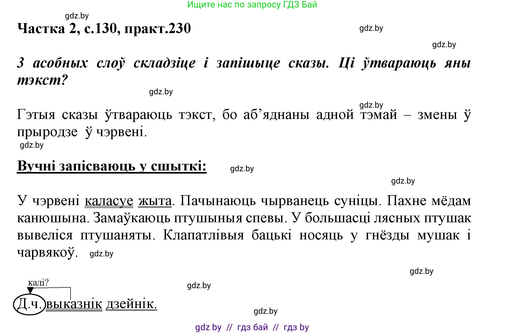 Белорусский язык (Беларуская мова), 3 класс Учебник, автор: Свірыдзенка Вольга Іванаўна, издательство Нацыянальны інстытут адукацыі, Минск, 2023, зелёного цвета, Частка 2, страница 130, номер 230, Решение
