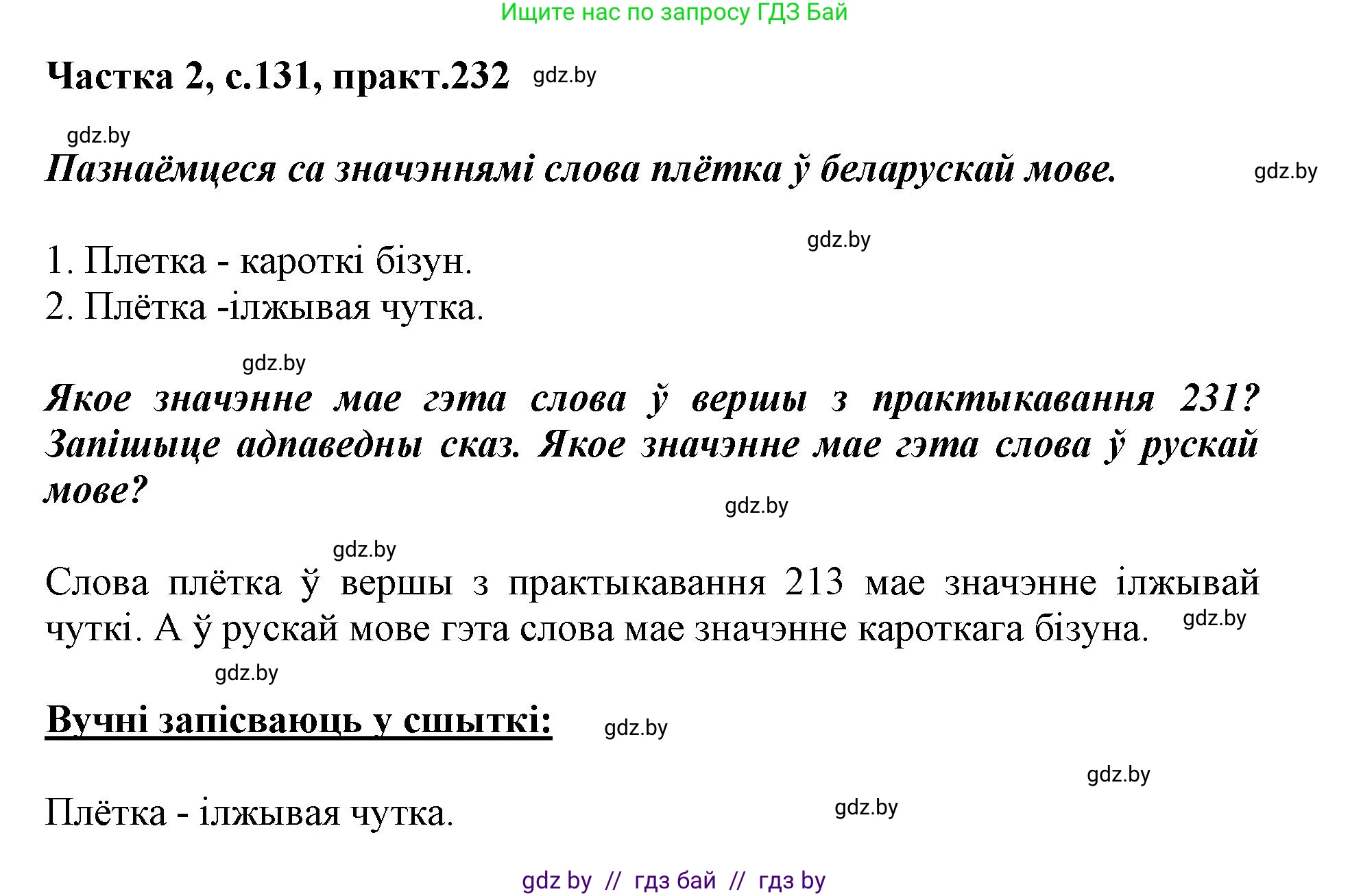 Белорусский язык (Беларуская мова), 3 класс Учебник, автор: Свірыдзенка Вольга Іванаўна, издательство Нацыянальны інстытут адукацыі, Минск, 2023, зелёного цвета, Частка 2, страница 131, номер 232, Решение