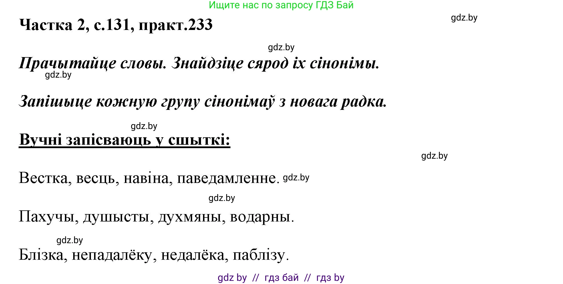Белорусский язык (Беларуская мова), 3 класс Учебник, автор: Свірыдзенка Вольга Іванаўна, издательство Нацыянальны інстытут адукацыі, Минск, 2023, зелёного цвета, Частка 2, страница 131, номер 233, Решение