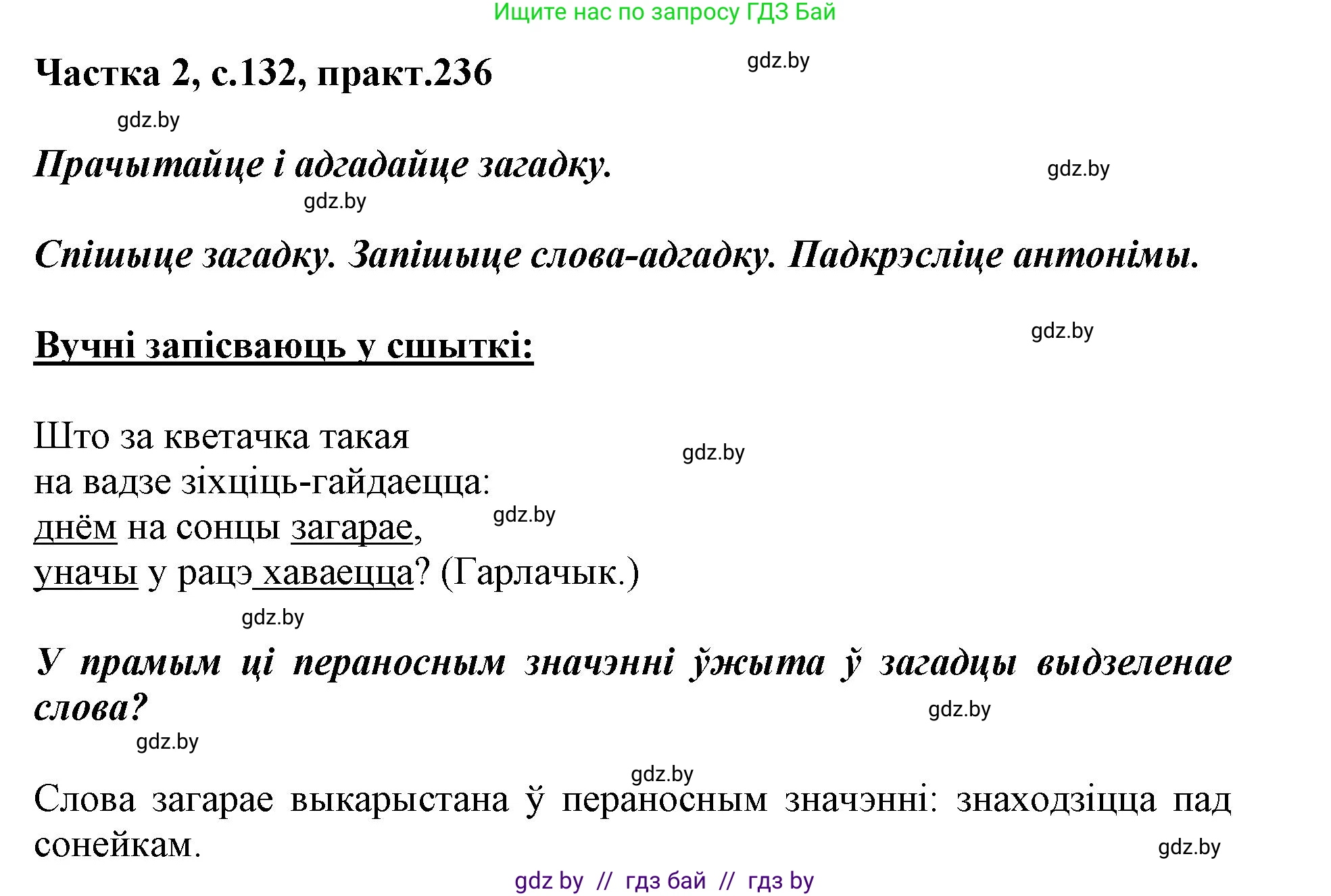 Белорусский язык (Беларуская мова), 3 класс Учебник, автор: Свірыдзенка Вольга Іванаўна, издательство Нацыянальны інстытут адукацыі, Минск, 2023, зелёного цвета, Частка 2, страница 132, номер 236, Решение