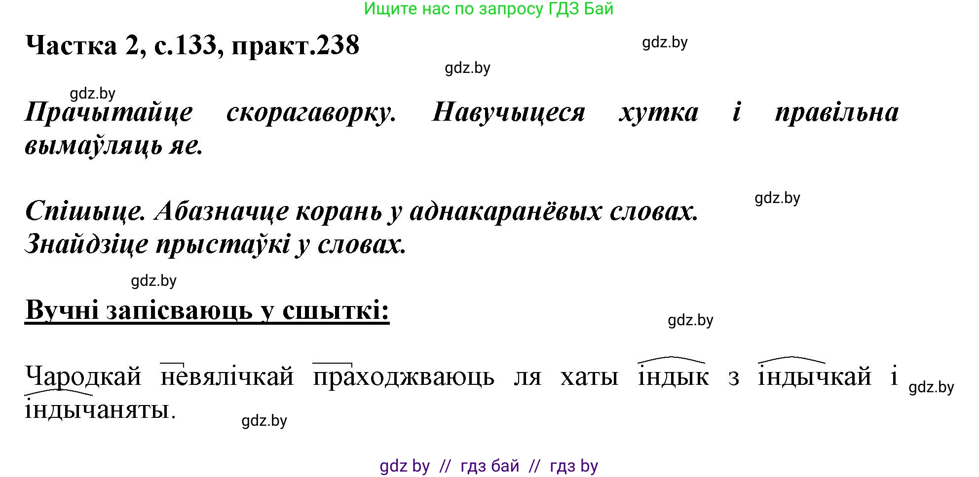 Белорусский язык (Беларуская мова), 3 класс Учебник, автор: Свірыдзенка Вольга Іванаўна, издательство Нацыянальны інстытут адукацыі, Минск, 2023, зелёного цвета, Частка 2, страница 133, номер 238, Решение