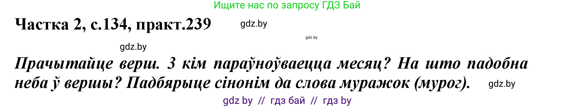 Белорусский язык (Беларуская мова), 3 класс Учебник, автор: Свірыдзенка Вольга Іванаўна, издательство Нацыянальны інстытут адукацыі, Минск, 2023, зелёного цвета, Частка 2, страница 134, номер 239, Решение
