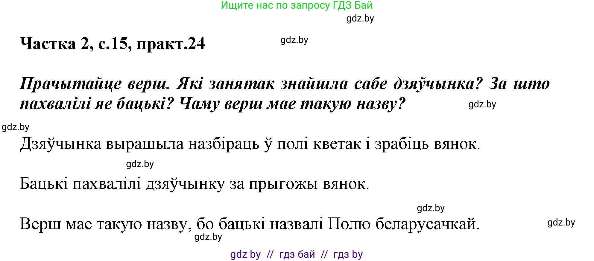 Белорусский язык (Беларуская мова), 3 класс Учебник, автор: Свірыдзенка Вольга Іванаўна, издательство Нацыянальны інстытут адукацыі, Минск, 2023, зелёного цвета, Частка 2, страница 15, номер 24, Решение