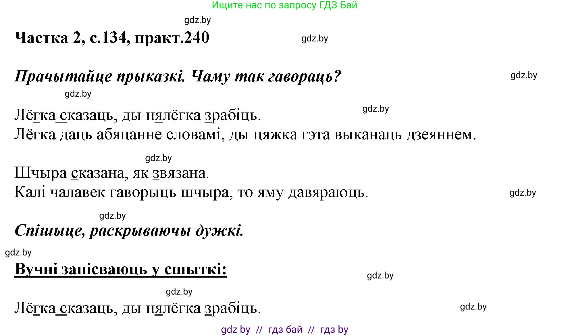Белорусский язык (Беларуская мова), 3 класс Учебник, автор: Свірыдзенка Вольга Іванаўна, издательство Нацыянальны інстытут адукацыі, Минск, 2023, зелёного цвета, Частка 2, страница 134, номер 240, Решение