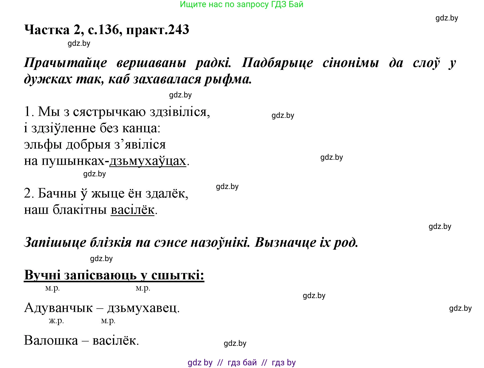 Белорусский язык (Беларуская мова), 3 класс Учебник, автор: Свірыдзенка Вольга Іванаўна, издательство Нацыянальны інстытут адукацыі, Минск, 2023, зелёного цвета, Частка 2, страница 136, номер 243, Решение