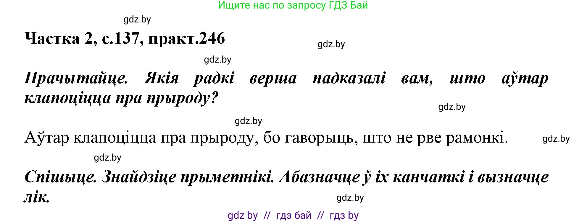 Белорусский язык (Беларуская мова), 3 класс Учебник, автор: Свірыдзенка Вольга Іванаўна, издательство Нацыянальны інстытут адукацыі, Минск, 2023, зелёного цвета, Частка 2, страница 137, номер 246, Решение