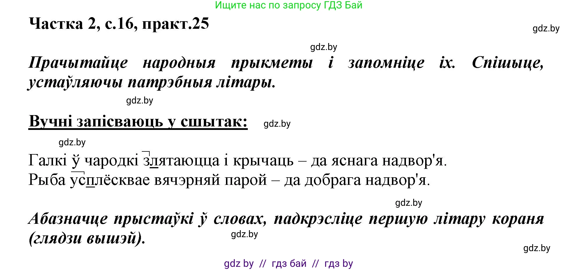 Белорусский язык (Беларуская мова), 3 класс Учебник, автор: Свірыдзенка Вольга Іванаўна, издательство Нацыянальны інстытут адукацыі, Минск, 2023, зелёного цвета, Частка 2, страница 16, номер 25, Решение
