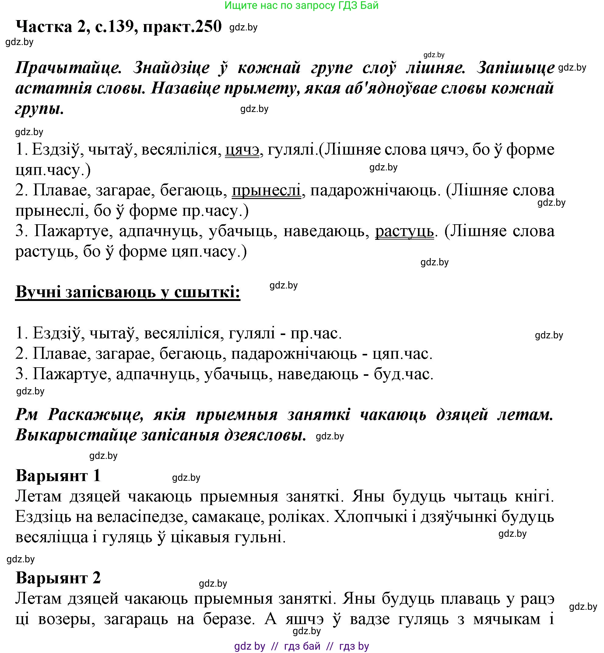 Белорусский язык (Беларуская мова), 3 класс Учебник, автор: Свірыдзенка Вольга Іванаўна, издательство Нацыянальны інстытут адукацыі, Минск, 2023, зелёного цвета, Частка 2, страница 139, номер 250, Решение