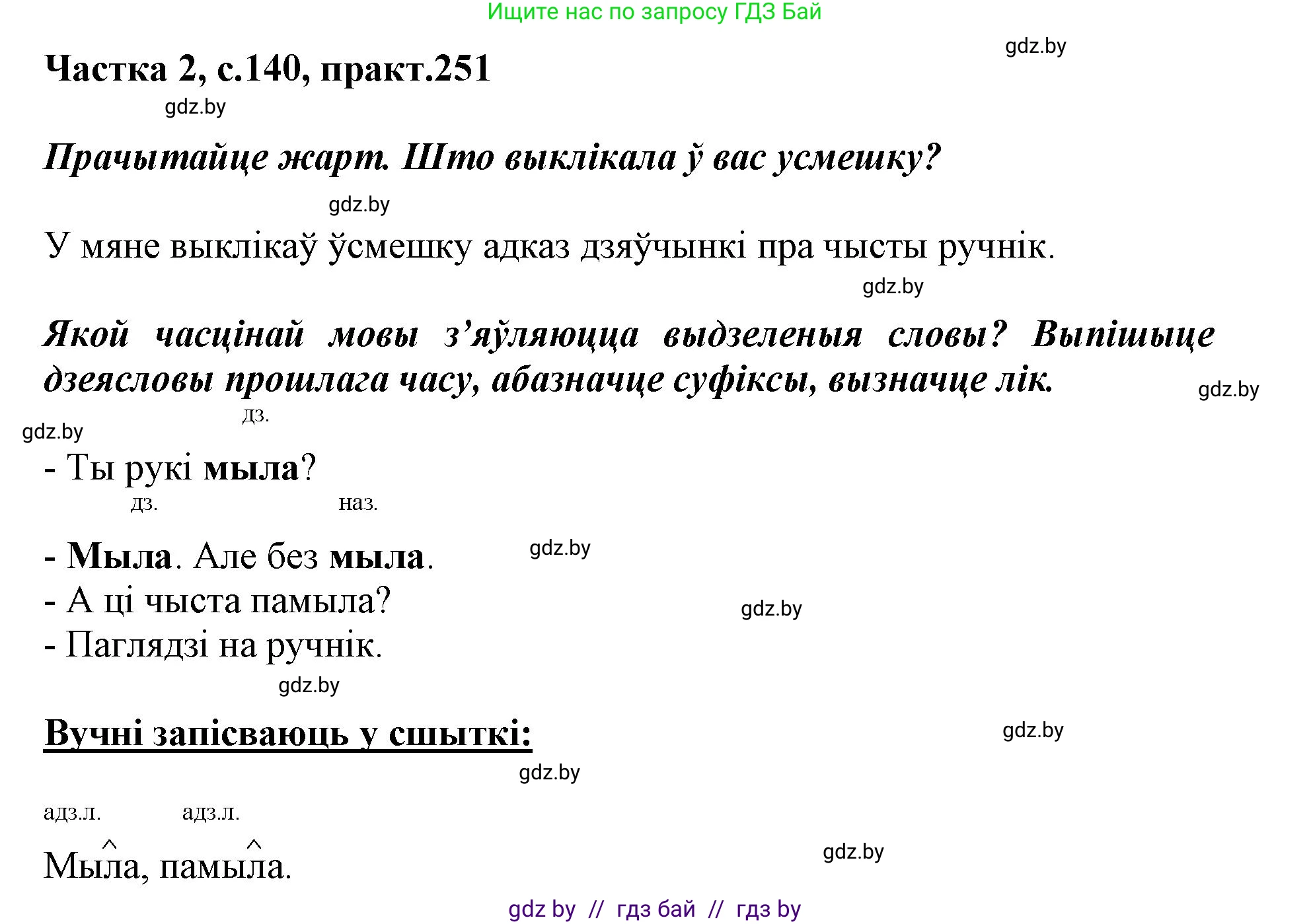 Белорусский язык (Беларуская мова), 3 класс Учебник, автор: Свірыдзенка Вольга Іванаўна, издательство Нацыянальны інстытут адукацыі, Минск, 2023, зелёного цвета, Частка 2, страница 140, номер 251, Решение