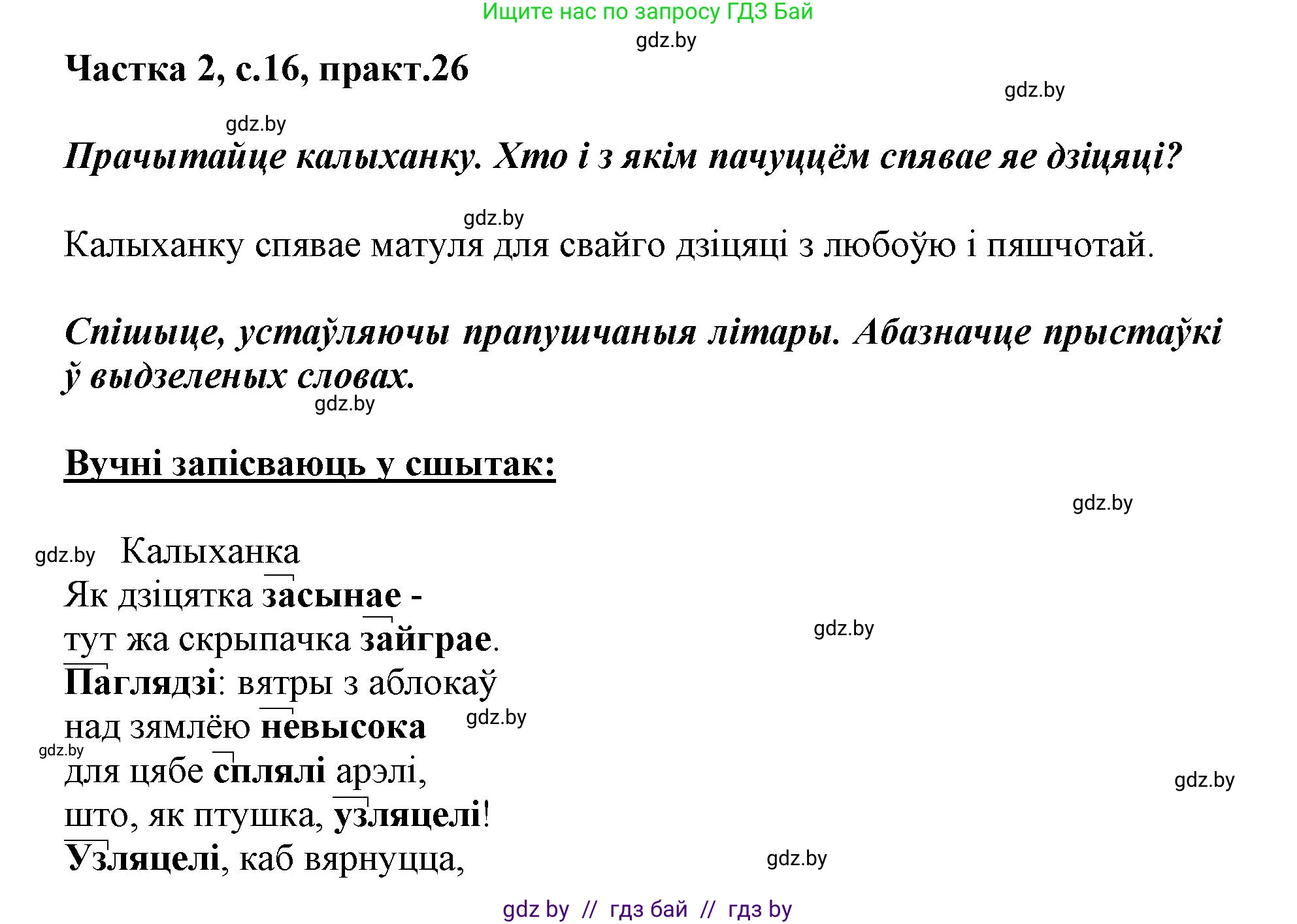 Белорусский язык (Беларуская мова), 3 класс Учебник, автор: Свірыдзенка Вольга Іванаўна, издательство Нацыянальны інстытут адукацыі, Минск, 2023, зелёного цвета, Частка 2, страница 16, номер 26, Решение