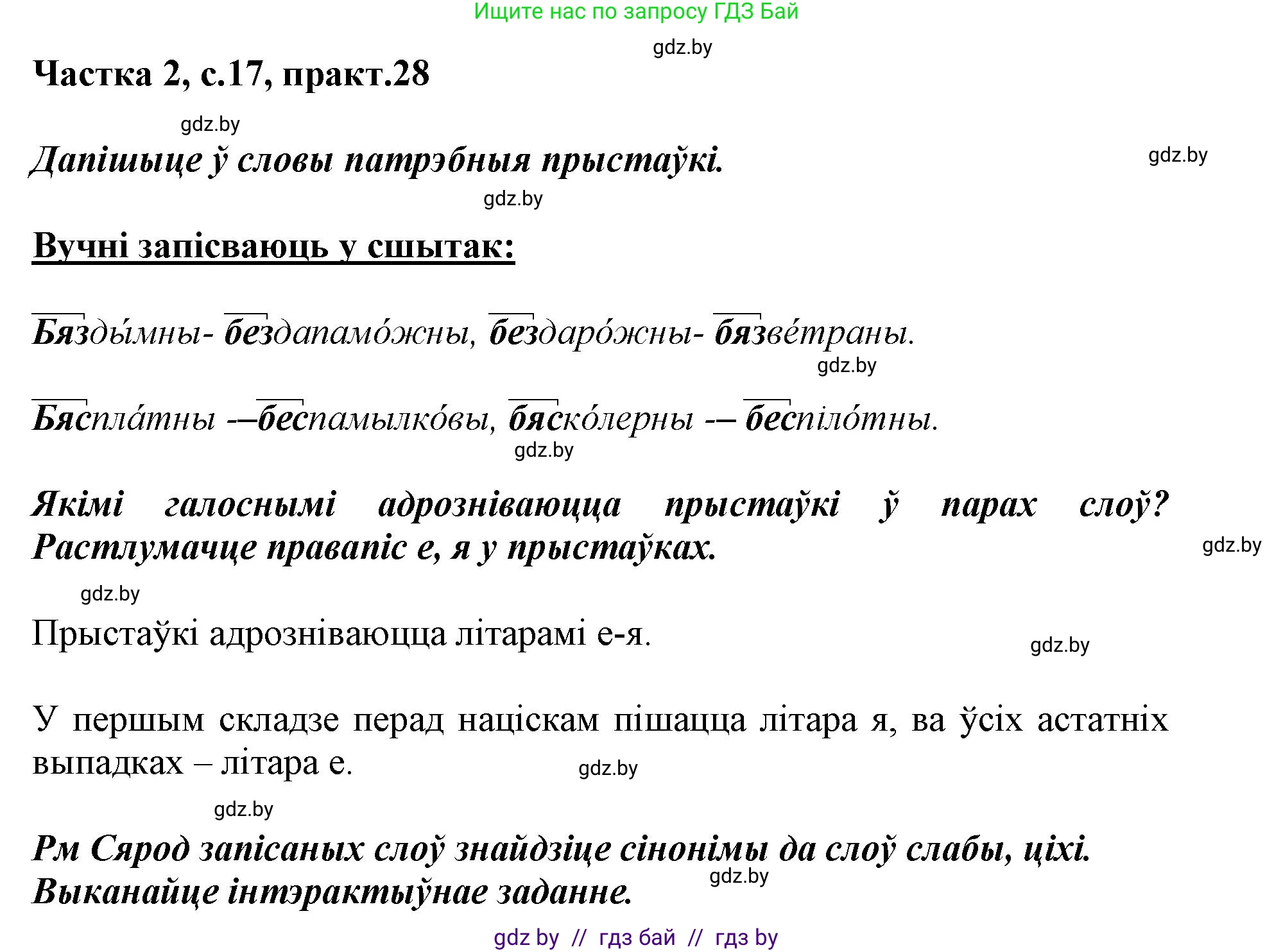 Белорусский язык (Беларуская мова), 3 класс Учебник, автор: Свірыдзенка Вольга Іванаўна, издательство Нацыянальны інстытут адукацыі, Минск, 2023, зелёного цвета, Частка 2, страница 17, номер 28, Решение
