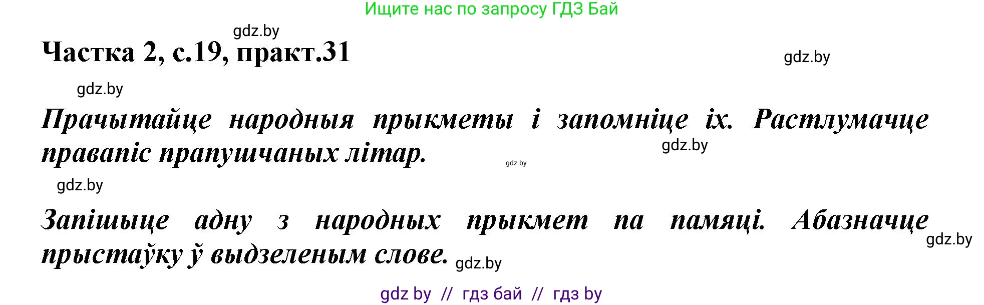Белорусский язык (Беларуская мова), 3 класс Учебник, автор: Свірыдзенка Вольга Іванаўна, издательство Нацыянальны інстытут адукацыі, Минск, 2023, зелёного цвета, Частка 2, страница 19, номер 31, Решение