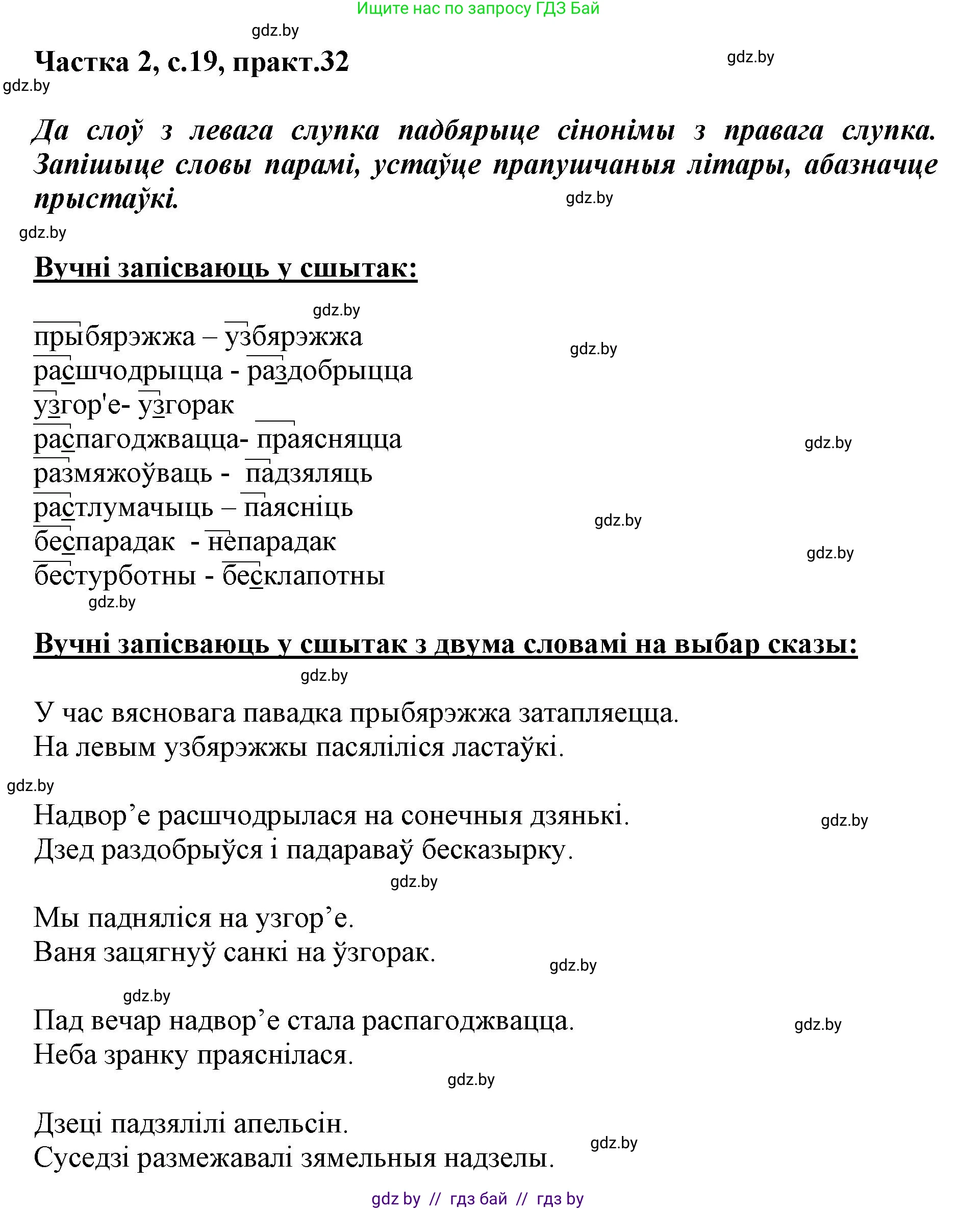 Белорусский язык (Беларуская мова), 3 класс Учебник, автор: Свірыдзенка Вольга Іванаўна, издательство Нацыянальны інстытут адукацыі, Минск, 2023, зелёного цвета, Частка 2, страница 19, номер 32, Решение