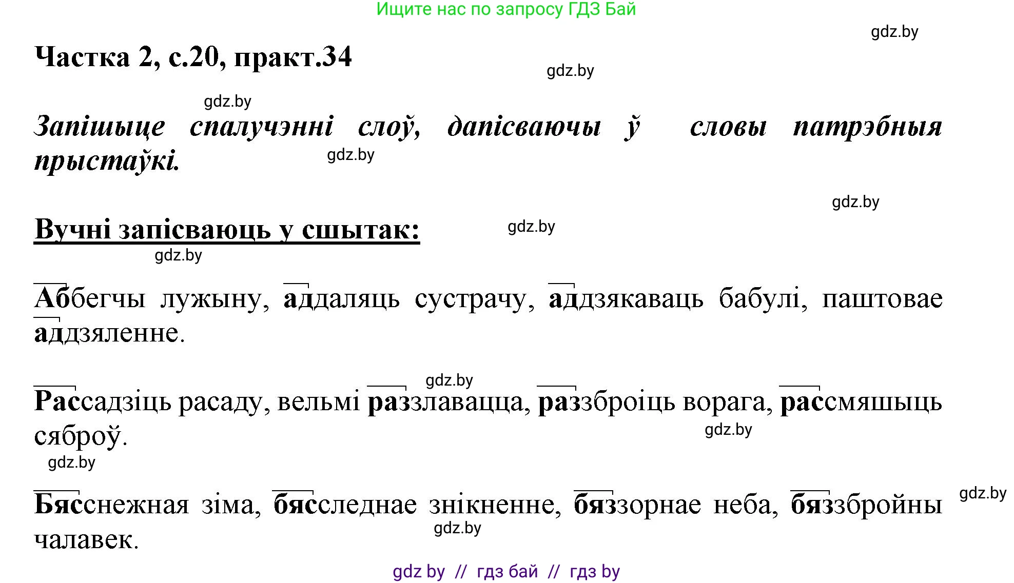Белорусский язык (Беларуская мова), 3 класс Учебник, автор: Свірыдзенка Вольга Іванаўна, издательство Нацыянальны інстытут адукацыі, Минск, 2023, зелёного цвета, Частка 2, страница 20, номер 34, Решение