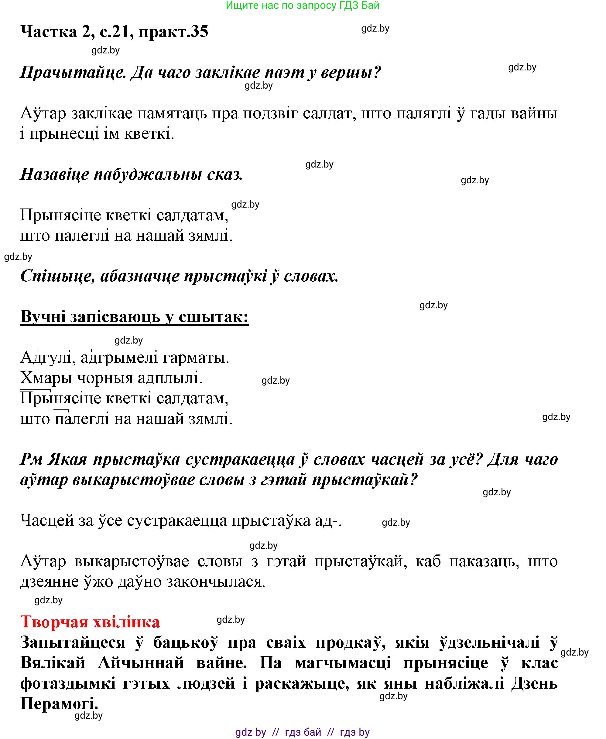 Белорусский язык (Беларуская мова), 3 класс Учебник, автор: Свірыдзенка Вольга Іванаўна, издательство Нацыянальны інстытут адукацыі, Минск, 2023, зелёного цвета, Частка 2, страница 21, номер 35, Решение