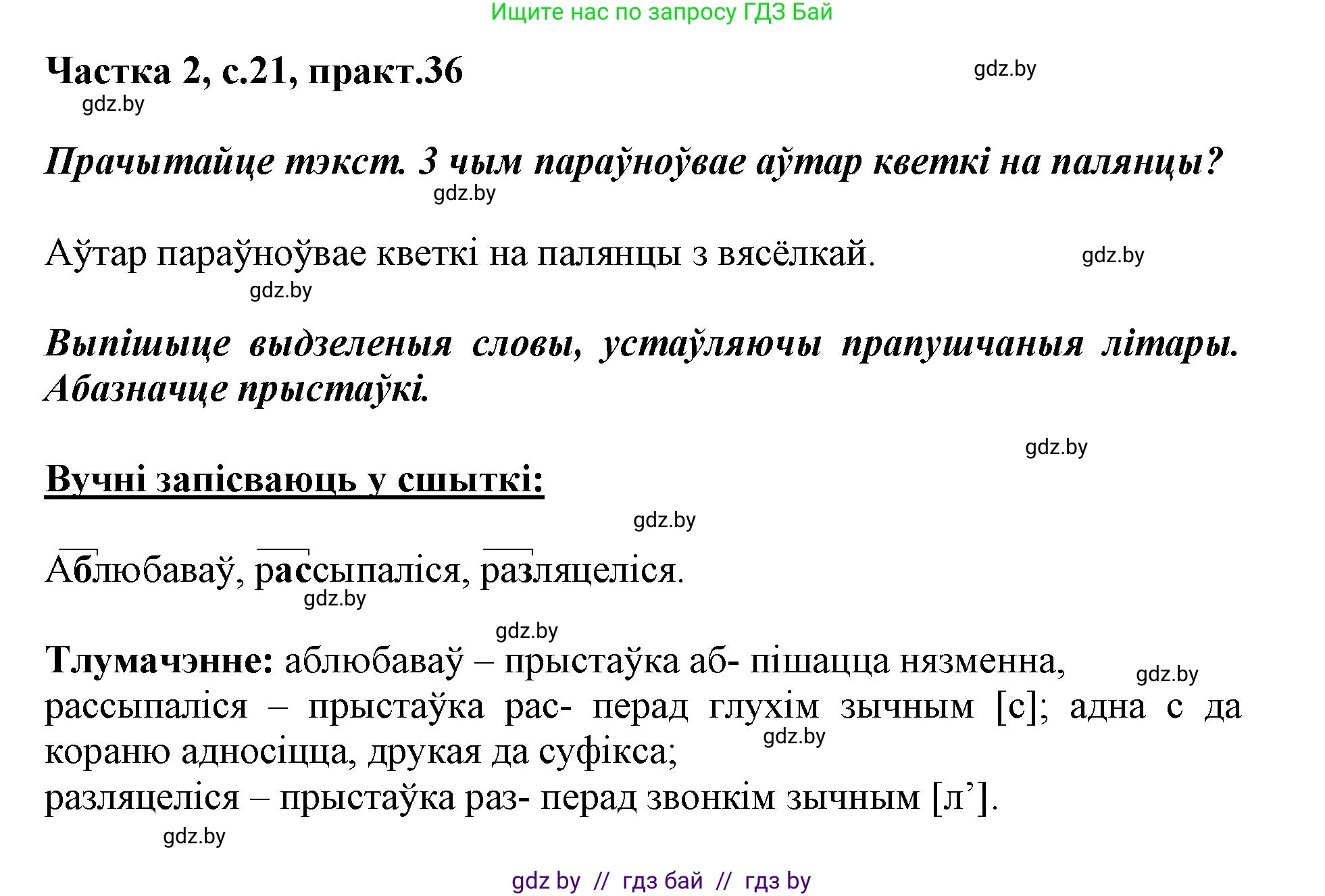 Белорусский язык (Беларуская мова), 3 класс Учебник, автор: Свірыдзенка Вольга Іванаўна, издательство Нацыянальны інстытут адукацыі, Минск, 2023, зелёного цвета, Частка 2, страница 21, номер 36, Решение