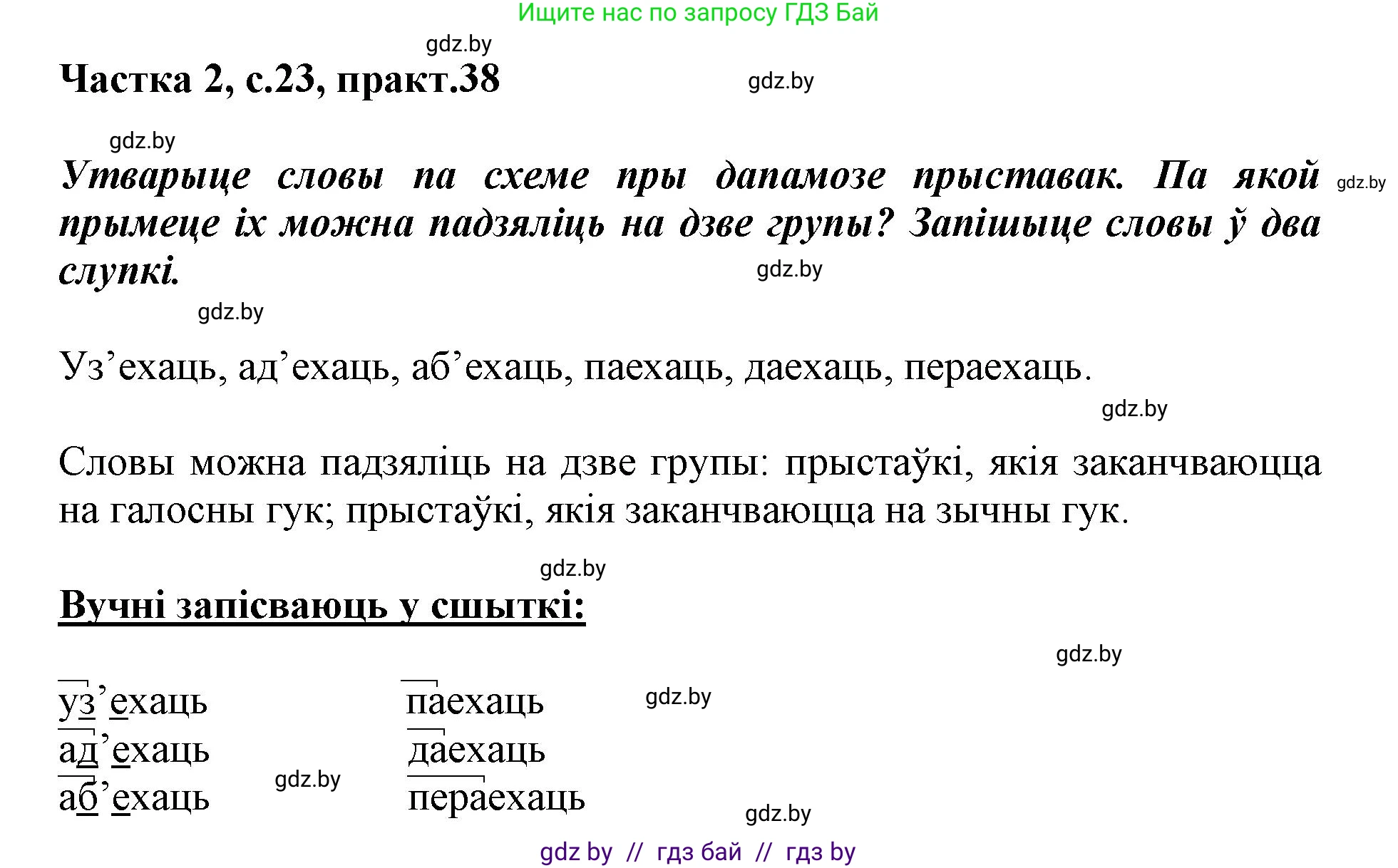 Белорусский язык (Беларуская мова), 3 класс Учебник, автор: Свірыдзенка Вольга Іванаўна, издательство Нацыянальны інстытут адукацыі, Минск, 2023, зелёного цвета, Частка 2, страница 23, номер 38, Решение