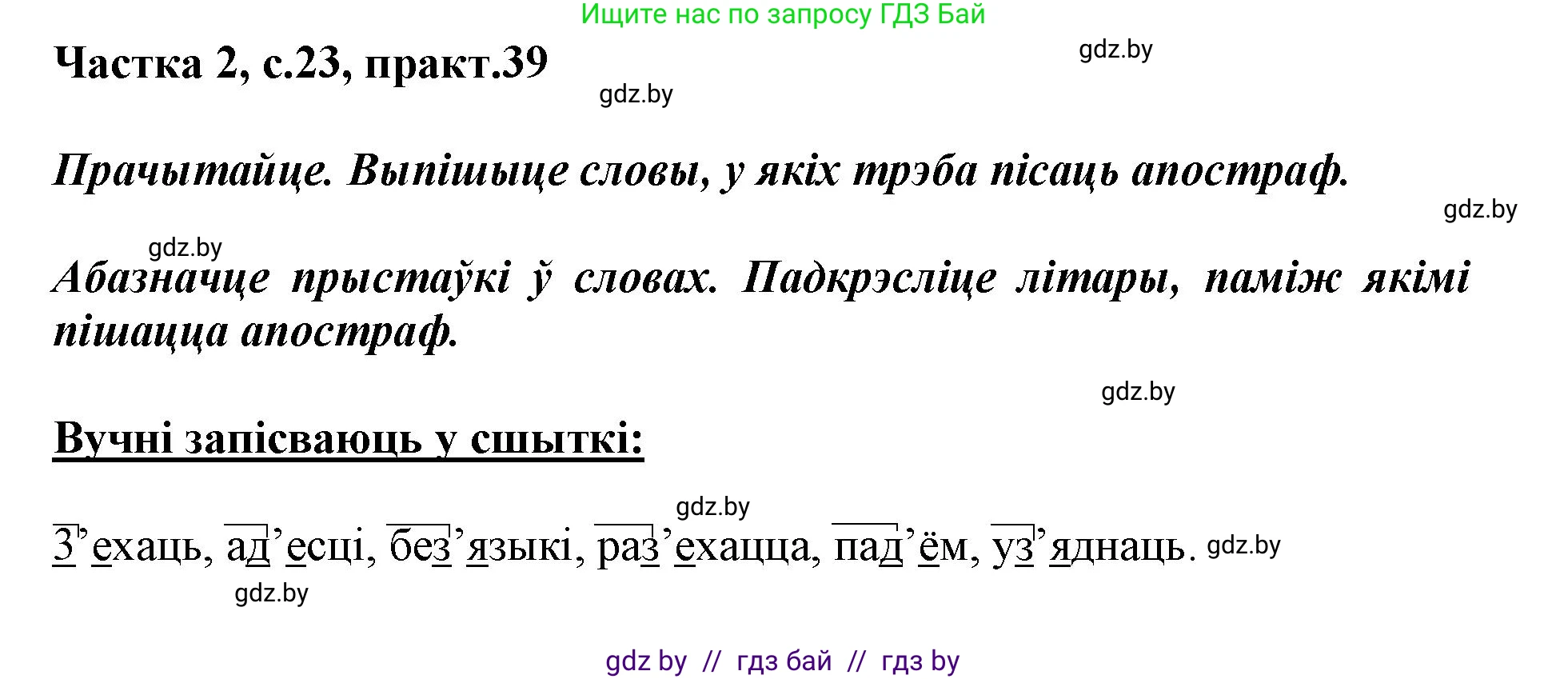 Белорусский язык (Беларуская мова), 3 класс Учебник, автор: Свірыдзенка Вольга Іванаўна, издательство Нацыянальны інстытут адукацыі, Минск, 2023, зелёного цвета, Частка 2, страница 23, номер 39, Решение