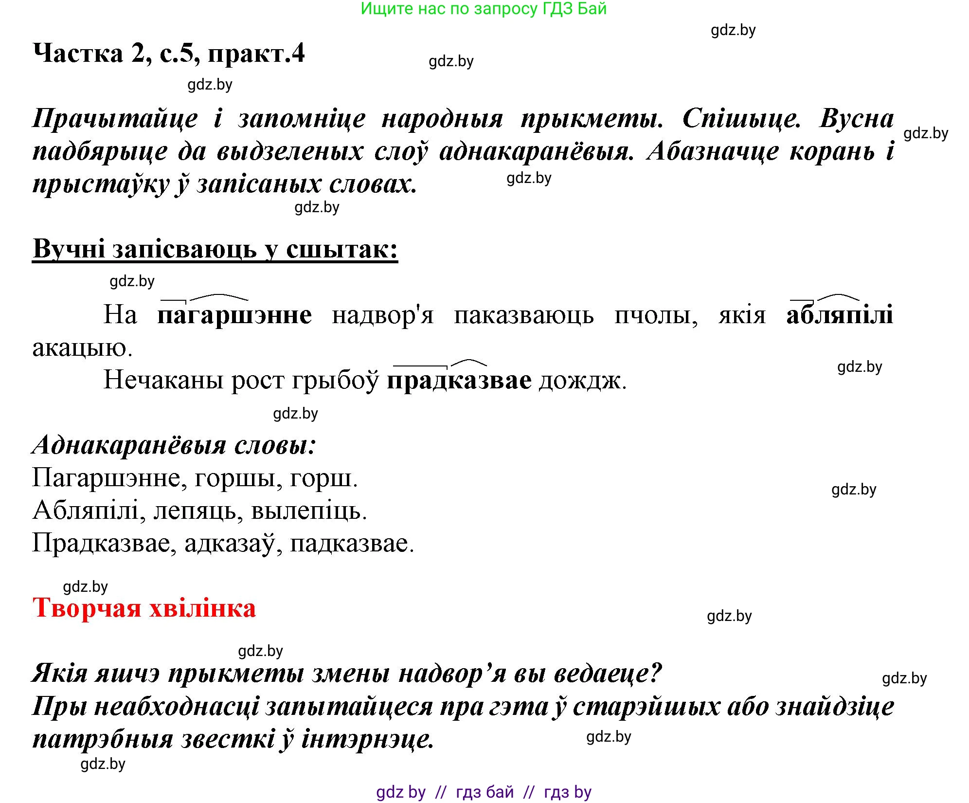 Белорусский язык (Беларуская мова), 3 класс Учебник, автор: Свірыдзенка Вольга Іванаўна, издательство Нацыянальны інстытут адукацыі, Минск, 2023, зелёного цвета, Частка 2, страница 5, номер 4, Решение