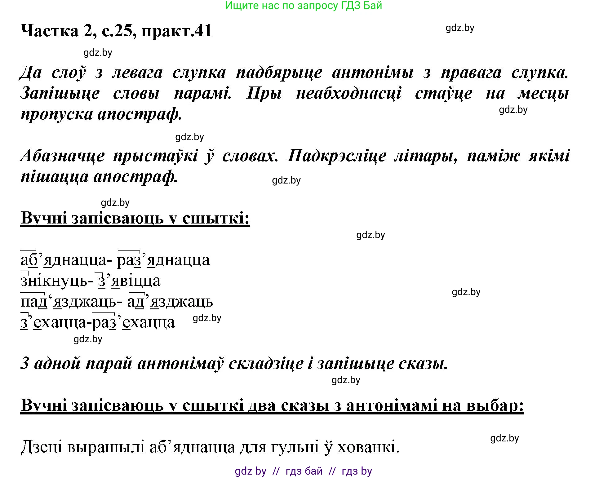 Белорусский язык (Беларуская мова), 3 класс Учебник, автор: Свірыдзенка Вольга Іванаўна, издательство Нацыянальны інстытут адукацыі, Минск, 2023, зелёного цвета, Частка 2, страница 25, номер 41, Решение