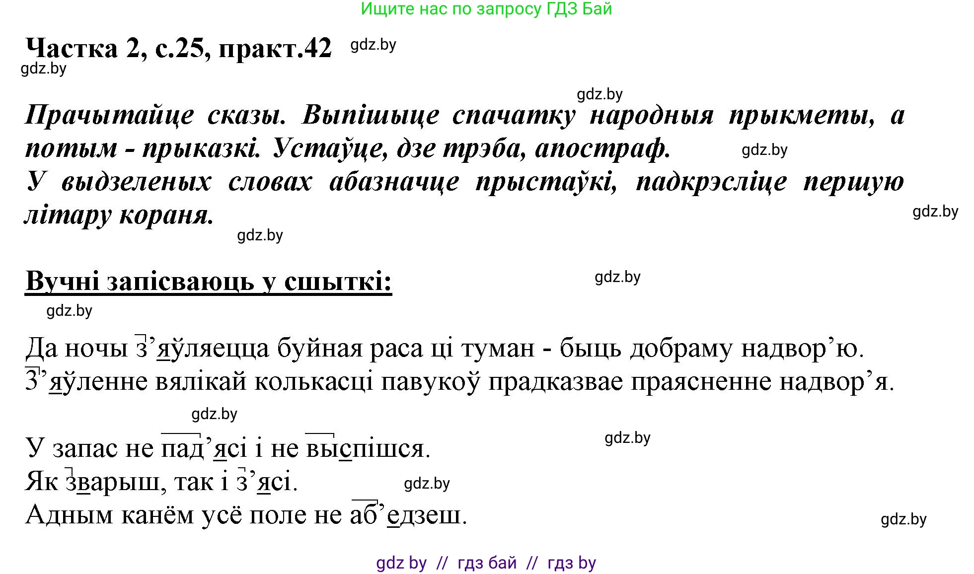 Белорусский язык (Беларуская мова), 3 класс Учебник, автор: Свірыдзенка Вольга Іванаўна, издательство Нацыянальны інстытут адукацыі, Минск, 2023, зелёного цвета, Частка 2, страница 25, номер 42, Решение