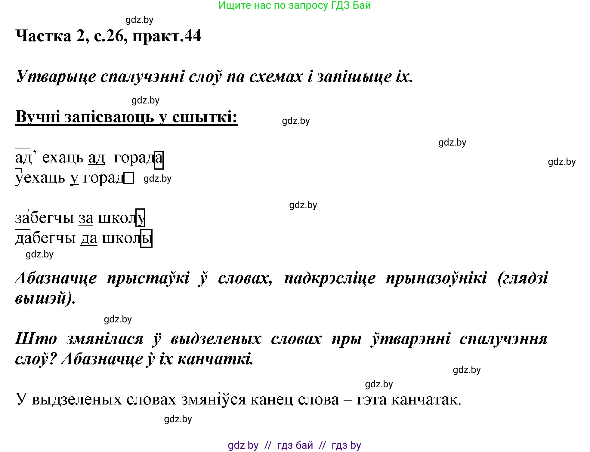Белорусский язык (Беларуская мова), 3 класс Учебник, автор: Свірыдзенка Вольга Іванаўна, издательство Нацыянальны інстытут адукацыі, Минск, 2023, зелёного цвета, Частка 2, страница 26, номер 44, Решение