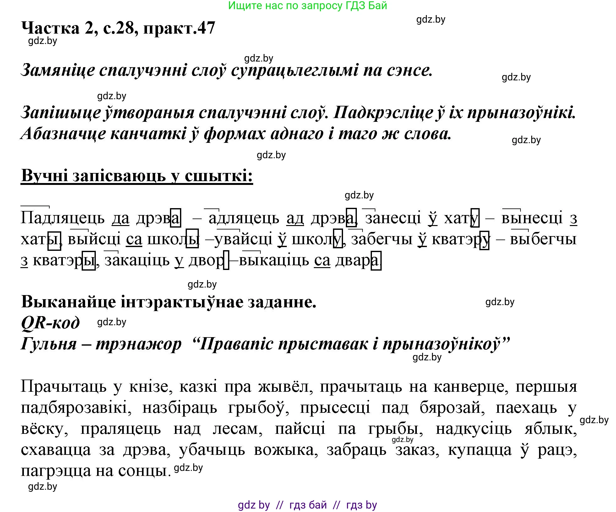 Белорусский язык (Беларуская мова), 3 класс Учебник, автор: Свірыдзенка Вольга Іванаўна, издательство Нацыянальны інстытут адукацыі, Минск, 2023, зелёного цвета, Частка 2, страница 28, номер 47, Решение