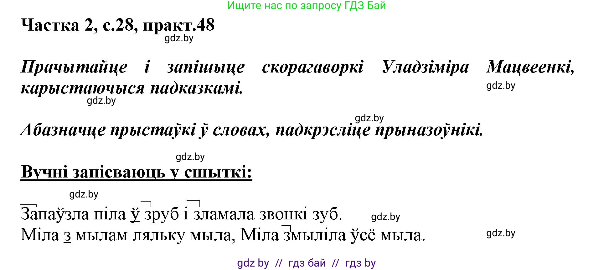 Белорусский язык (Беларуская мова), 3 класс Учебник, автор: Свірыдзенка Вольга Іванаўна, издательство Нацыянальны інстытут адукацыі, Минск, 2023, зелёного цвета, Частка 2, страница 28, номер 48, Решение