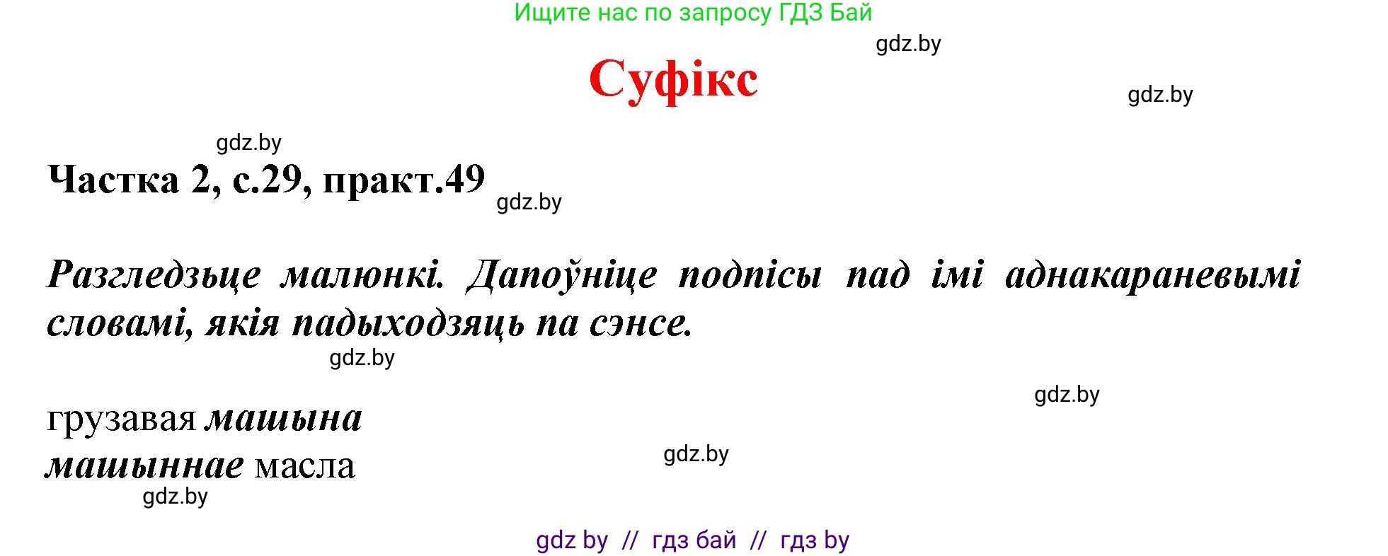 Белорусский язык (Беларуская мова), 3 класс Учебник, автор: Свірыдзенка Вольга Іванаўна, издательство Нацыянальны інстытут адукацыі, Минск, 2023, зелёного цвета, Частка 2, страница 29, номер 49, Решение