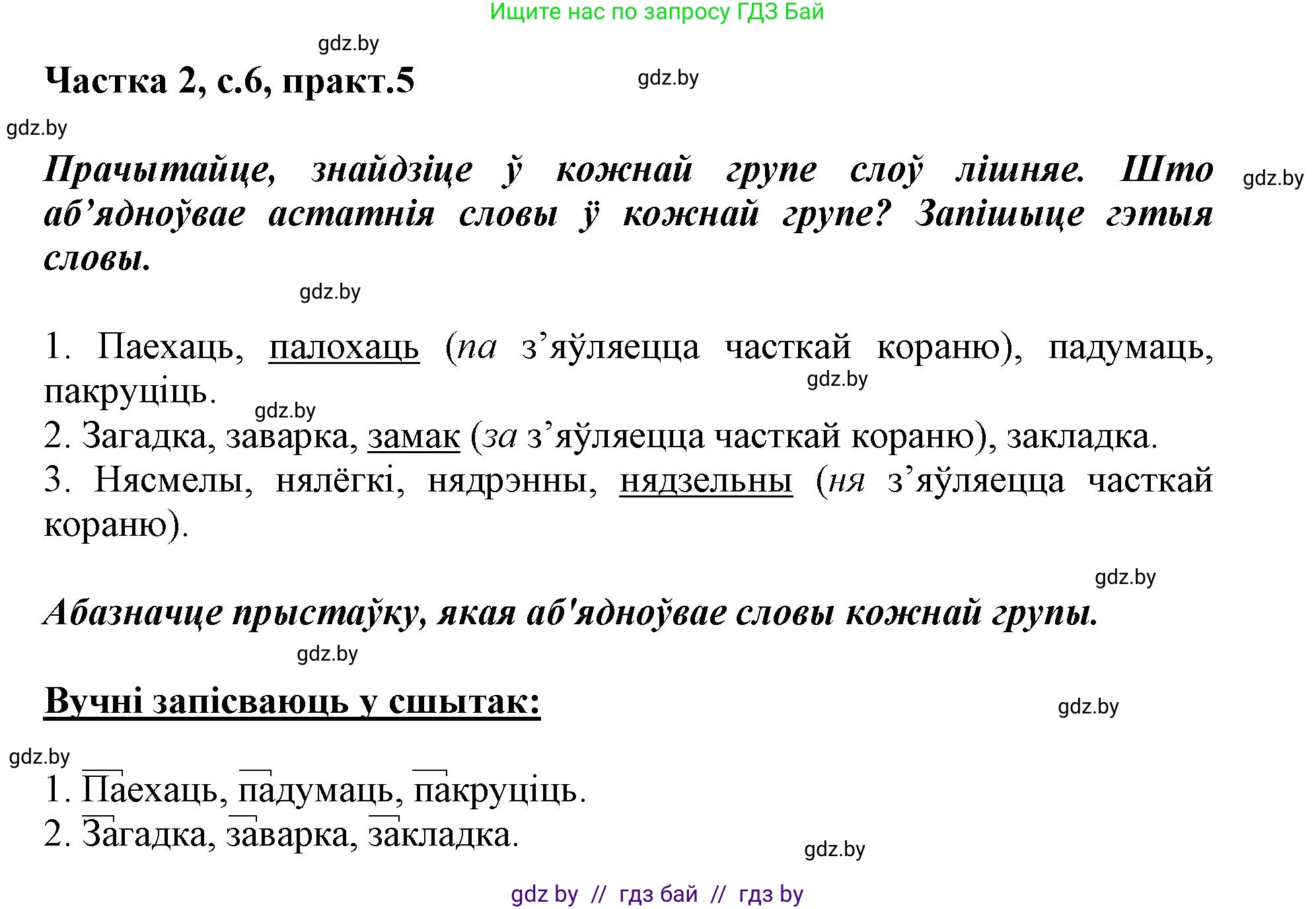 Белорусский язык (Беларуская мова), 3 класс Учебник, автор: Свірыдзенка Вольга Іванаўна, издательство Нацыянальны інстытут адукацыі, Минск, 2023, зелёного цвета, Частка 2, страница 6, номер 5, Решение