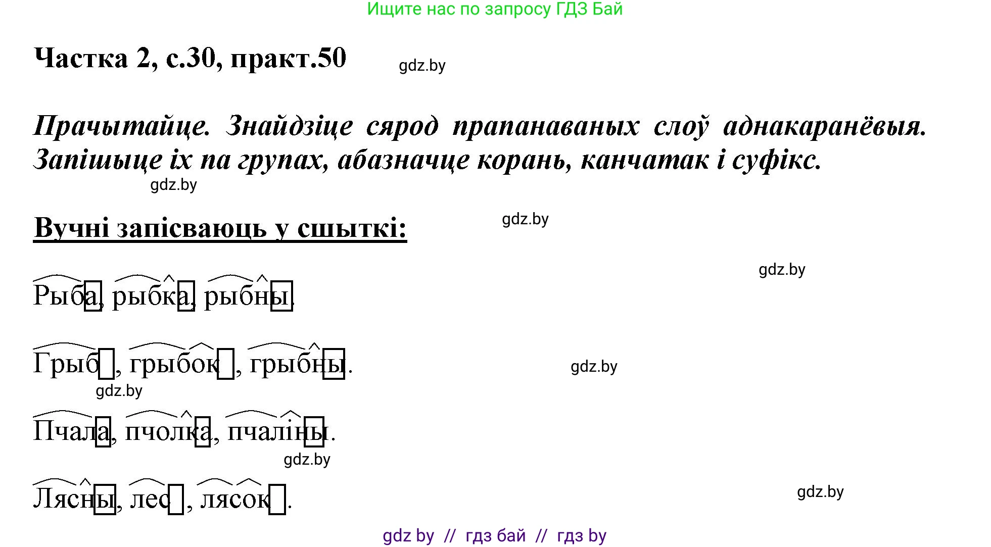 Белорусский язык (Беларуская мова), 3 класс Учебник, автор: Свірыдзенка Вольга Іванаўна, издательство Нацыянальны інстытут адукацыі, Минск, 2023, зелёного цвета, Частка 2, страница 30, номер 50, Решение