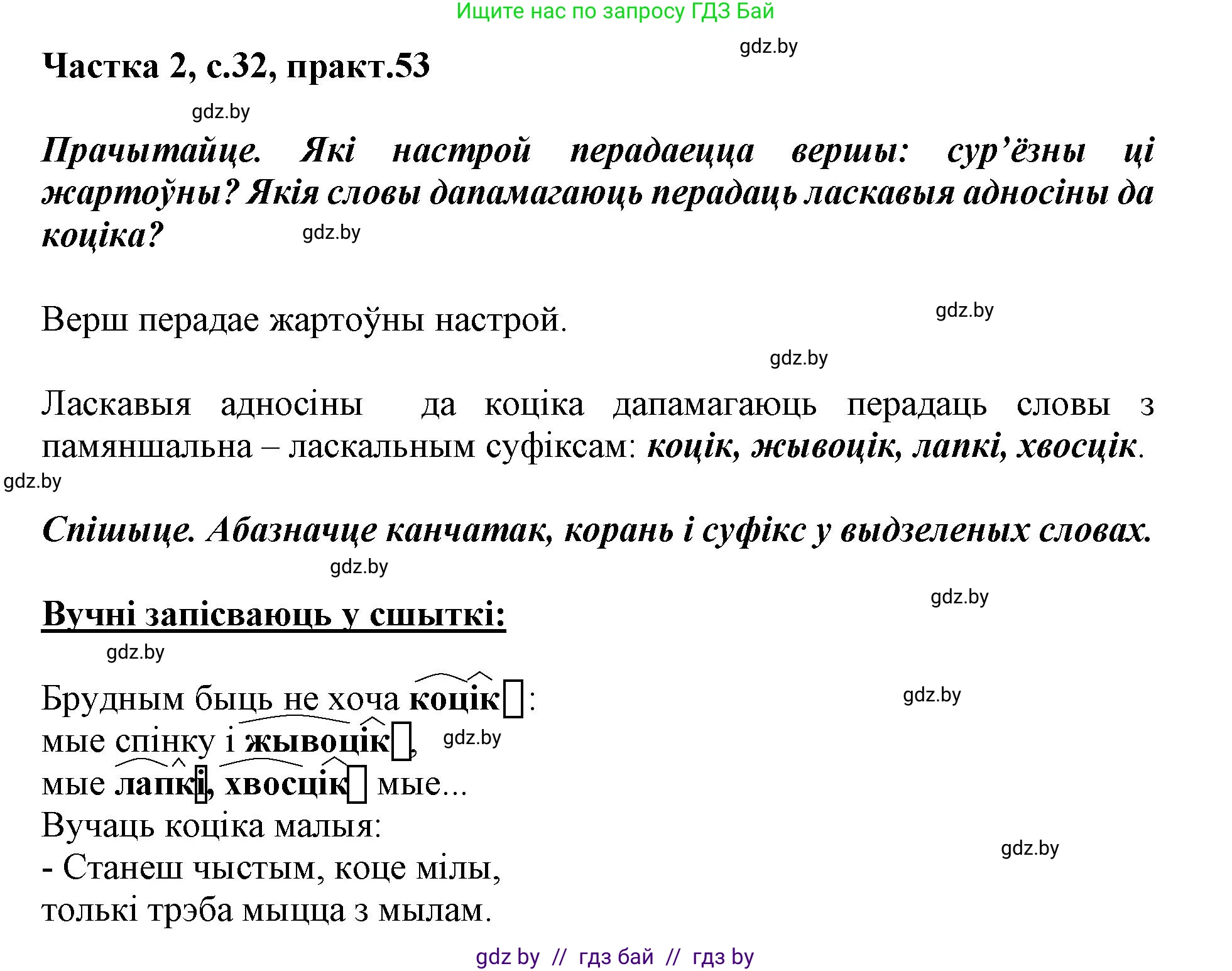 Белорусский язык (Беларуская мова), 3 класс Учебник, автор: Свірыдзенка Вольга Іванаўна, издательство Нацыянальны інстытут адукацыі, Минск, 2023, зелёного цвета, Частка 2, страница 32, номер 53, Решение