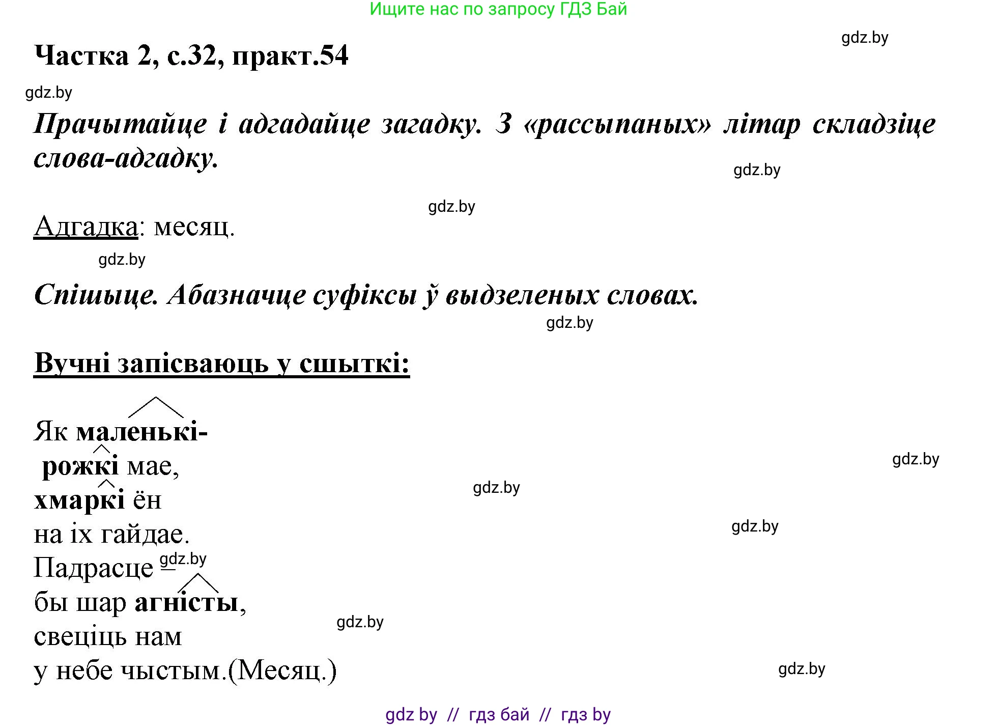Белорусский язык (Беларуская мова), 3 класс Учебник, автор: Свірыдзенка Вольга Іванаўна, издательство Нацыянальны інстытут адукацыі, Минск, 2023, зелёного цвета, Частка 2, страница 32, номер 54, Решение