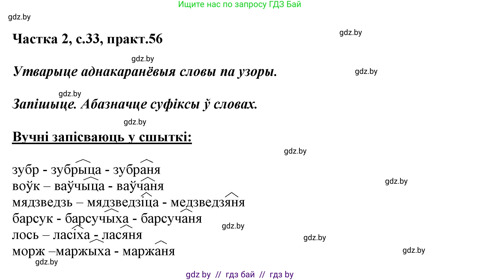 Белорусский язык (Беларуская мова), 3 класс Учебник, автор: Свірыдзенка Вольга Іванаўна, издательство Нацыянальны інстытут адукацыі, Минск, 2023, зелёного цвета, Частка 2, страница 33, номер 56, Решение