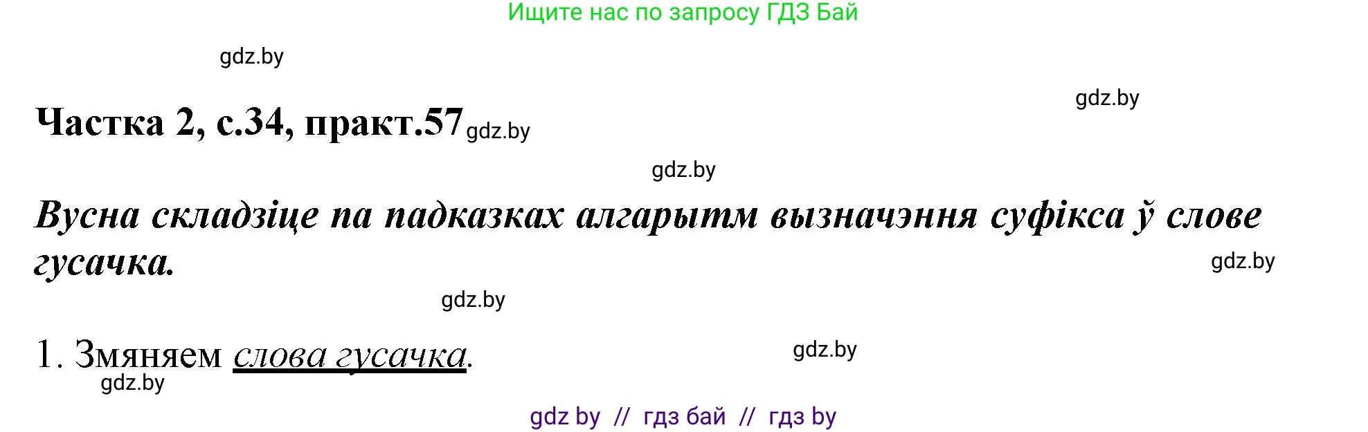 Белорусский язык (Беларуская мова), 3 класс Учебник, автор: Свірыдзенка Вольга Іванаўна, издательство Нацыянальны інстытут адукацыі, Минск, 2023, зелёного цвета, Частка 2, страница 34, номер 57, Решение
