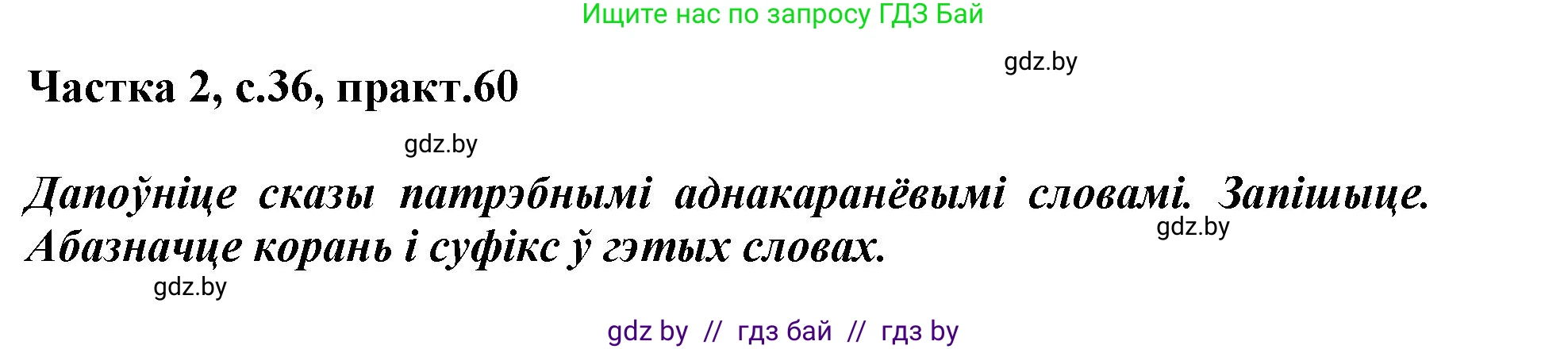 Белорусский язык (Беларуская мова), 3 класс Учебник, автор: Свірыдзенка Вольга Іванаўна, издательство Нацыянальны інстытут адукацыі, Минск, 2023, зелёного цвета, Частка 2, страница 36, номер 60, Решение